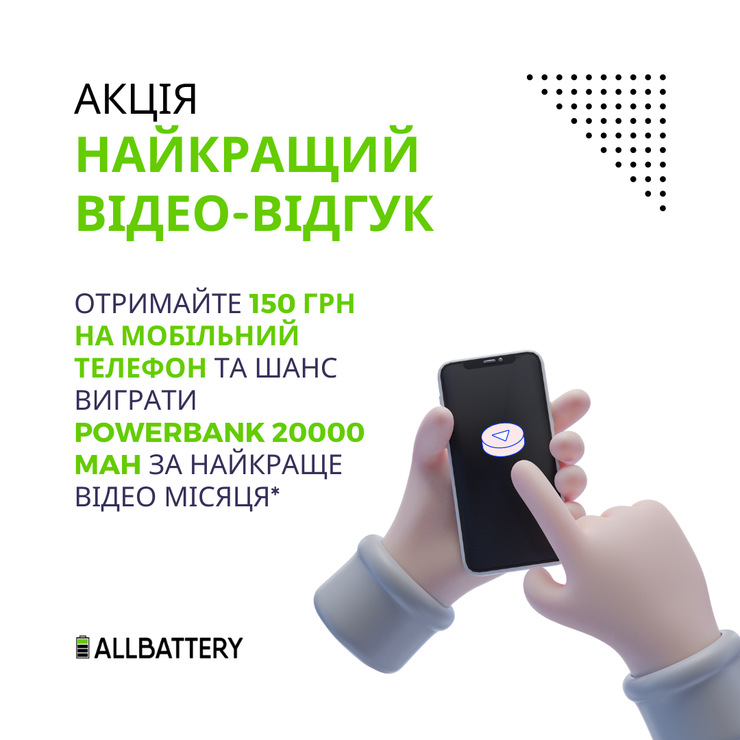 Акція "Отримайте 150 грн на мобільний телефон та шанс виграти Powerbank ...